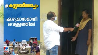 മാസങ്ങളായി വെള്ളത്തിൽ മുങ്ങി കൈനകരി; തോരാതെ ദുരിതം| Kainakary | Flood