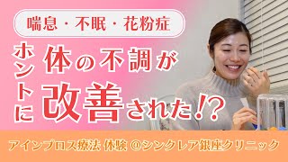 【アインプロス療法】喘息・不眠・花粉症・肩こりまで 全身の調子をリセット！？シンクレア銀座 体験レポート