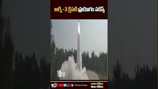 అగ్ని-3 క్షిపణి ప్రయోగం సక్సెస్ | #Agni3Missile Successful Launch #shorts #10tv