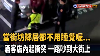 酒客店內起衝突一路吵到大街 半夜很擾民－民視新聞