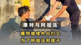 康特继续选择外出打工，为了阿祖法和孩子 #伊朗游牧民生活