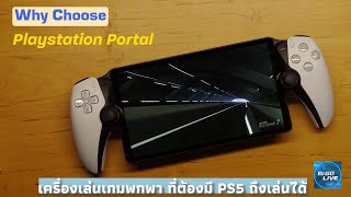 รีวิว Playstation Portal ที่ให้คุณพก PS5 ไปไหนได้ทุกที่ แต่มีข้อสังเกต! | Why Choose