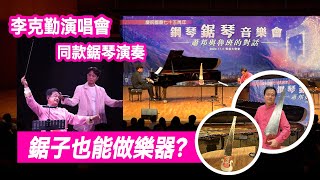 鋸子也能做樂器？李克勤演唱會同款鋸琴演奏來香港了