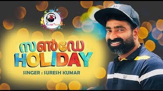 Oru Nokku Official Video Song HD |  Sunday Holiday | Suresh Kumar
