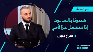 سراج دعبول | حطوا مفرزة تحت البيت وهددونا بالمـ ـوت إذا منعمل عزا لأخي.. ما كنا نسترجي نسأل عنو..