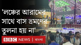 পদ্মা সেতু হলেও ঈদে কেন লঞ্চে বাড়ি যাচ্ছেন দক্ষিণাঞ্চলের মানুষ?| BBC Bangla