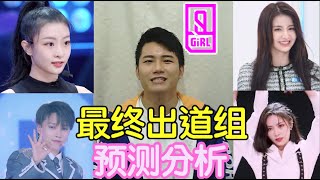 [ENG SUB青春有你2] Prediction of FINAL DEBUT MEMBER | Youth with You 2 (based on first impression)