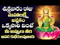 LIVE : MAHALAKSHMI ASTAKAM | LAKSHMI DEVI DEVOTIONAL SONGS | TELUGU LATEST BHAKTHI SONGS 2024