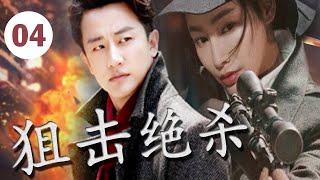 ENGSUB【出色谍战电视剧】《狙击绝杀》第04集 | 黄轩陈赫上演两个王牌特工一次次生死对决和交锋的烧脑谍战