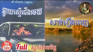 ប្រលោមលោក​[ឆ្ងាយ​ស្មេី​ជេីង​មេឃ​]Full story |អ្នក​គ្រូ​ ម៉ៅ​ សំណាង​|Khmer novel|Sdab Tarm Chet|