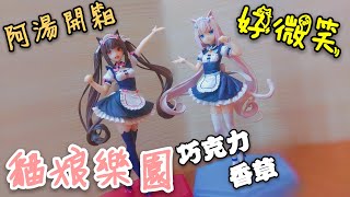 【湯泡飯模神】湯泡飯開箱EP57 GSC 日版 POP UP PARADE 貓娘樂園 NEKOPARA 巧克力與香草