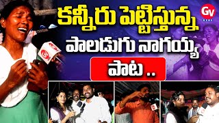 కన్నీరు పెట్టిస్తున్న పాలడుగు నాగయ్య || SINGER NAGALAKSHMI EMOTIONAL SONG ON PALADUGU NAGAIAH