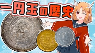 超解説 一円玉の歴史：一圓銀貨の栄光、そして現代の一円玉へ 【一円玉の物語・後編】【コインちゃんねる】