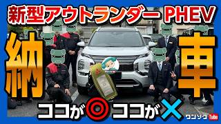 【新型アウトランダーPHEVがもう納車!!】公道試乗会より早い納車速報!! 加速がヤバい! 2024年マイナーチェンジで良かった変更点と数少ない不満点は? 三菱のリセール大丈夫?