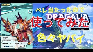 【ドラガリ】【レイド】討伐報酬のペレあたったので使用してみた【攻略】【ドラガリアロスト】【果てし王の魂葬】