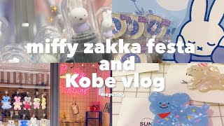 【神戸vlog】ミッフィーzakkaフェスタ🐰:元町の可愛い雑貨屋さんでお買い物をした休日 🌟