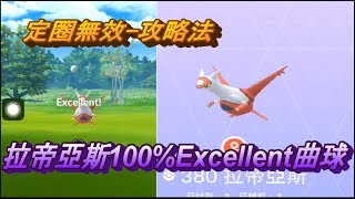 拉帝亞斯100%Excellent 曲球 Pokemon Go ポケモンGO ラティアス Latias 라티아스  攻略法 エクセレント 定圈