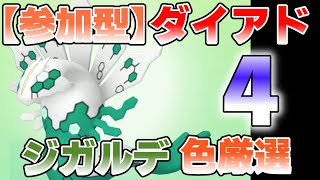 【参加型】４ ジガルデ色違い厳選 ダイアドやってます『#ポケモンSV ・剣盾』【初見さん歓迎です】