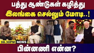 பத்து ஆண்டுகள் கழித்து...  இலங்கை செல்லும் மோடி..!  பின்னணி என்ன? | 8.30PM News | 07.01.2025 |