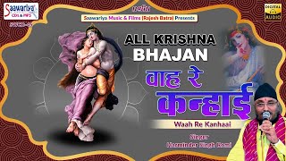 वाह रे कन्हाई || Wah Re Kanhai || Full Album Song || Harmahendra Singh Romi Superhit Shyam Bhajan