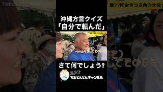 沖縄方言クイズ!!「自分で転んだ」は方言で何と言う？ #shorts #沖縄 #方言 #okinawa