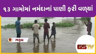 Ankleshwar ના 13 ગામોમાં નર્મદાનાં પાણી ફરી વળ્યાં | Gstv Gujarati New