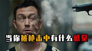 如果你被枪击中，会有什么感觉呢？真实情况可能颠覆你的想象