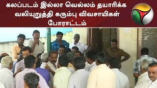 கலப்படம் இல்லா வெல்லம் தயாரிக்க வலியுறுத்தி கரும்பு விவசாயிகள் போராட்டம் | #SugarFarmer