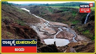 Mahadayi Water Dispute: Mahadayi ದಶಕಗಳ ಹೋರಾಟಕ್ಕೆ ಕೊನೆಗೂ ಜಯ;  ಅಧಿಸೂಚನೆ ಹೊರಡಿಸಿದ ಕೇಂದ್ರ ಸರ್ಕಾರ