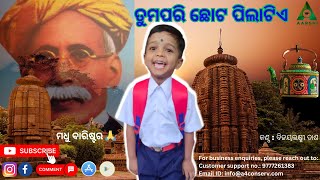 ତୁମପରି ଛୋଟ ପିଲାଟିଏ  |  Tuma Pari Chhota Pila Tie | What is your favorite part of this rhyme?