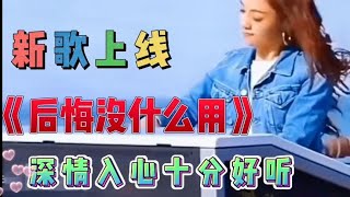 新歌上线《后悔没什么用》刚上线就火了 旋律优美深情入心真好听【西瓜热歌分享MV】