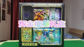 辉金能量礼盒开箱测评！居然出了莉莉艾手绘？【宝可梦PTCG】