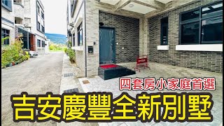 售出_花蓮買房渲我就對了│吉安慶豐│優靜│全新社區別墅│四套房│衛浴皆有對外窗│小家庭首選│鄰近七腳川溪。