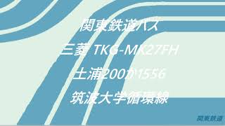 [全区間走行音]関東鉄道バス 三菱 TKG-MK27FH 土浦200か1556