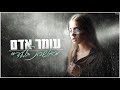 עומר אדם מאושרת בלעדיי