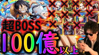 [トレクル]超BOSS絆決戦ルフィ☆15自陣最新六胞・ビビ・8周年カイドウなし編成で100億以上[対技属性][OPTC]