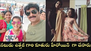 Uttej Family photos|Uttej Real life Video |Telugu Actorనటుడు ఉత్తేజ్ గారి కూతురు హీరోయిన్  చేసారు