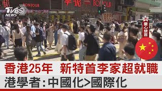 香港25年 新特首李家超就職 港學者:中國化 大於 國際化｜TVBS新聞