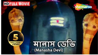 Manasha Devi (HD) | Amma Nagama | Kumar Govind | Charan Raj | Damini | South Dubb Bengali Movie