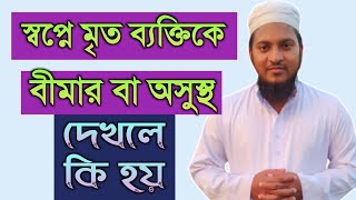 স্বপ্নে মৃত ব্যক্তিকে অসুস্থ দেখলে কি হয় | shopner bekkha | shopne mrito bekti dekhle ki hoy |