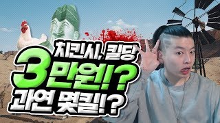 [배틀그라운드] 치킨시 킬당 3만원!! 과연 몇킬을 할것인가!!!