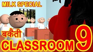BAKAITI IN CLASSROOM- PART 9__MSG Toon's Funny Comedy Animated Video