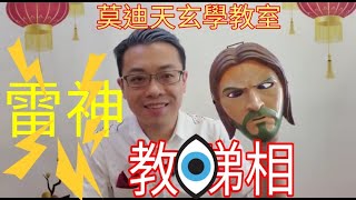 黃大仙廟丶廟街睇相算命師傅-莫迪天玄學教室---面相學之額相篇(1/4)#莫迪天玄學教室 #黃大仙廟解簽檔140號舖 #廟街睇相#面相學 #額相