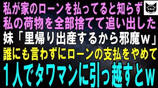 【スカッとする話】私が家のローンを支払っていると知らずに私を強制的に追い出す妹「里帰り出産するわｗあんた邪魔だから消えてｗ」両親に黙ってタワマンに引っ越しローンの#朗読 #スカッとする話 #スカッと