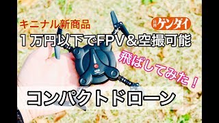 SAN-EI「FPV コンパクトドローン R」 飛ばしてみた！１万円以下でパイロット視点操縦＆空撮可能 【キニナル新商品】