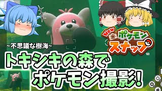 Newポケモンスナップゆっくり実況⑤ 不思議な樹海でポケモン撮影！(トキシキの森)