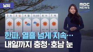 [날씨] 한파, 열흘 넘게 지속…내일까지 충청·호남 눈 (2020.12.31/5MBC뉴스)