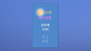 [봄나라 형이상학 전자책 상권] 봄 130. 원만구족(圓滿具足)이란 말의 뜻풀이