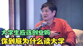 郑强教授的爱国演讲：你到底为什么上大学？大学生应该创业吗