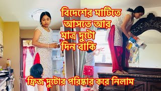 বিদেশের মাটিতে আসতে আর মাত্র দুটো দিন বাকি/ফ্রিজ দুটোর পরিষ্কার করে নিলাম@RiyaUSA